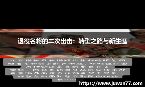退役名将的二次出击：转型之路与新生涯