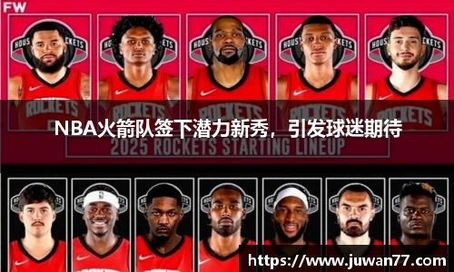 NBA火箭队签下潜力新秀，引发球迷期待