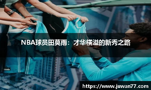 NBA球员田莫雨：才华横溢的新秀之路