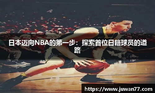 日本迈向NBA的第一步：探索首位日籍球员的道路